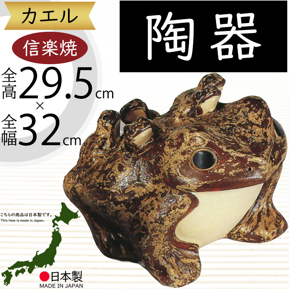 楽天市場】信楽焼 置物 カエル かえる 蛙 人気 おすすめ