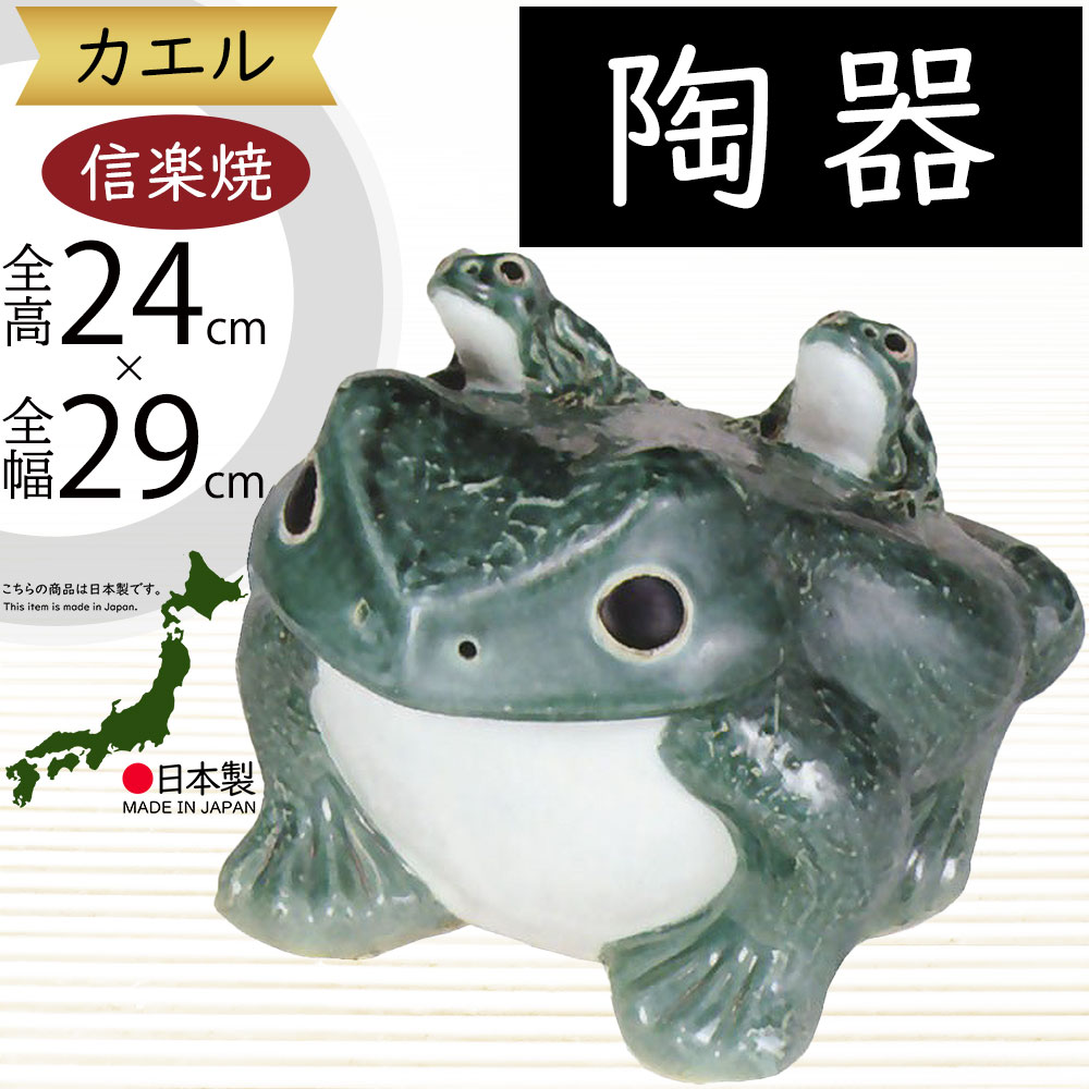 信楽焼 置物 カエル かえる 蛙 人気 おすすめ おしゃれ インテリア 陶器製 焼き物 置き物 国産品 日本製 オブジェ ギフト プレゼント 贈り物 お土産 新築祝い 引っ越し祝い 開店祝い 開業祝い お庭 テラス ガーデニング 庭園 園芸 和風 お洒落 雑貨 青蛙 子2匹 13号 全高24cm