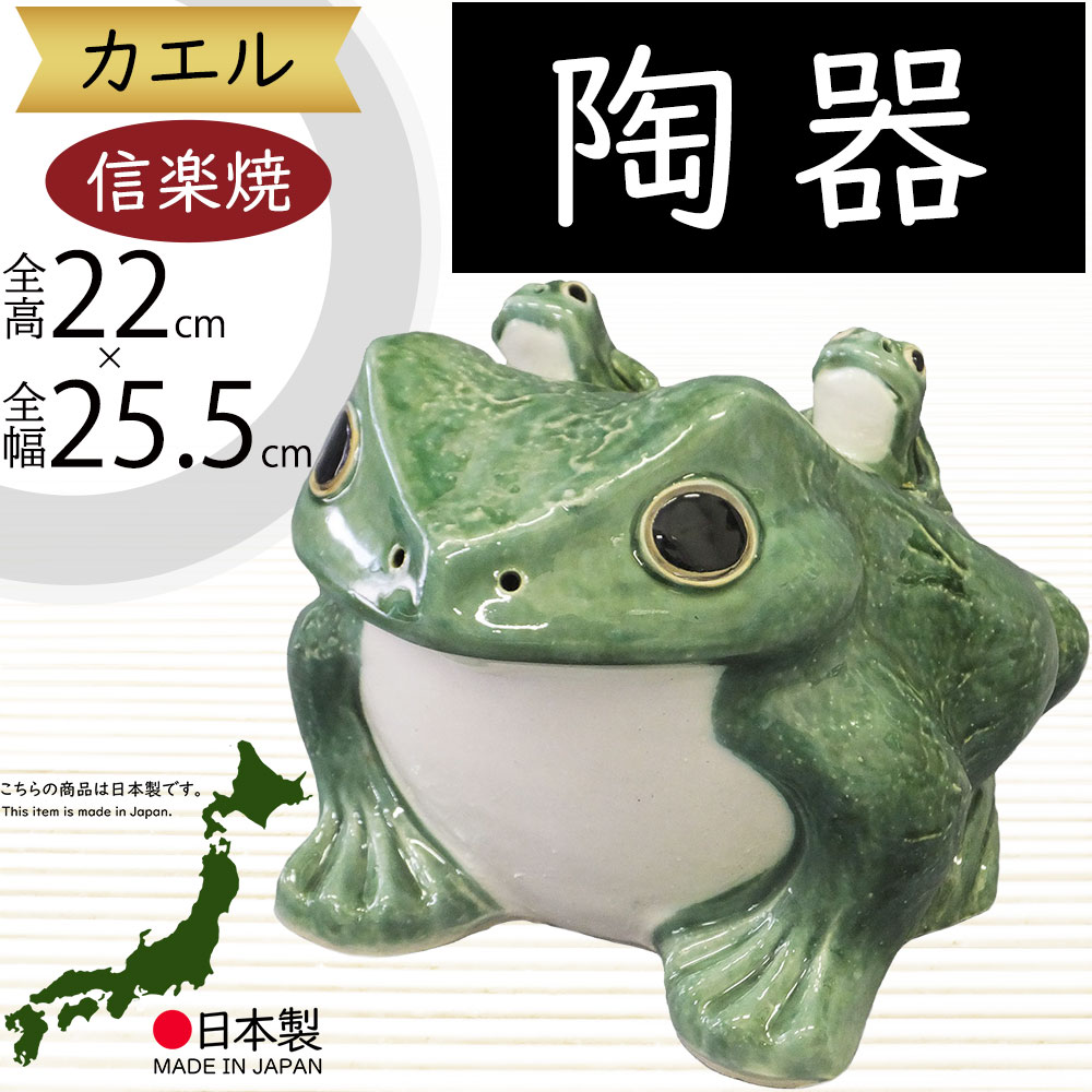 楽天市場】信楽焼 置物 カエル かえる 蛙 人気 おすすめ おしゃれ