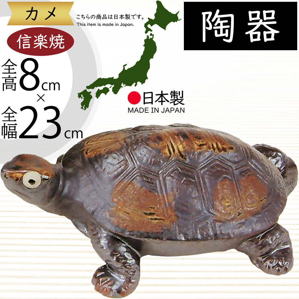 楽天市場】信楽焼 置き物 亀 カメ かめ 人気 おすすめ おしゃれ