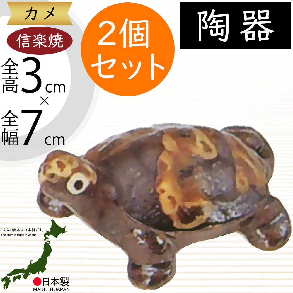 信楽焼　亀　カメ　かめ2個セット 楽天市場】信楽焼 置き物 亀 カメ かめ 人気 おすすめ おしゃれ