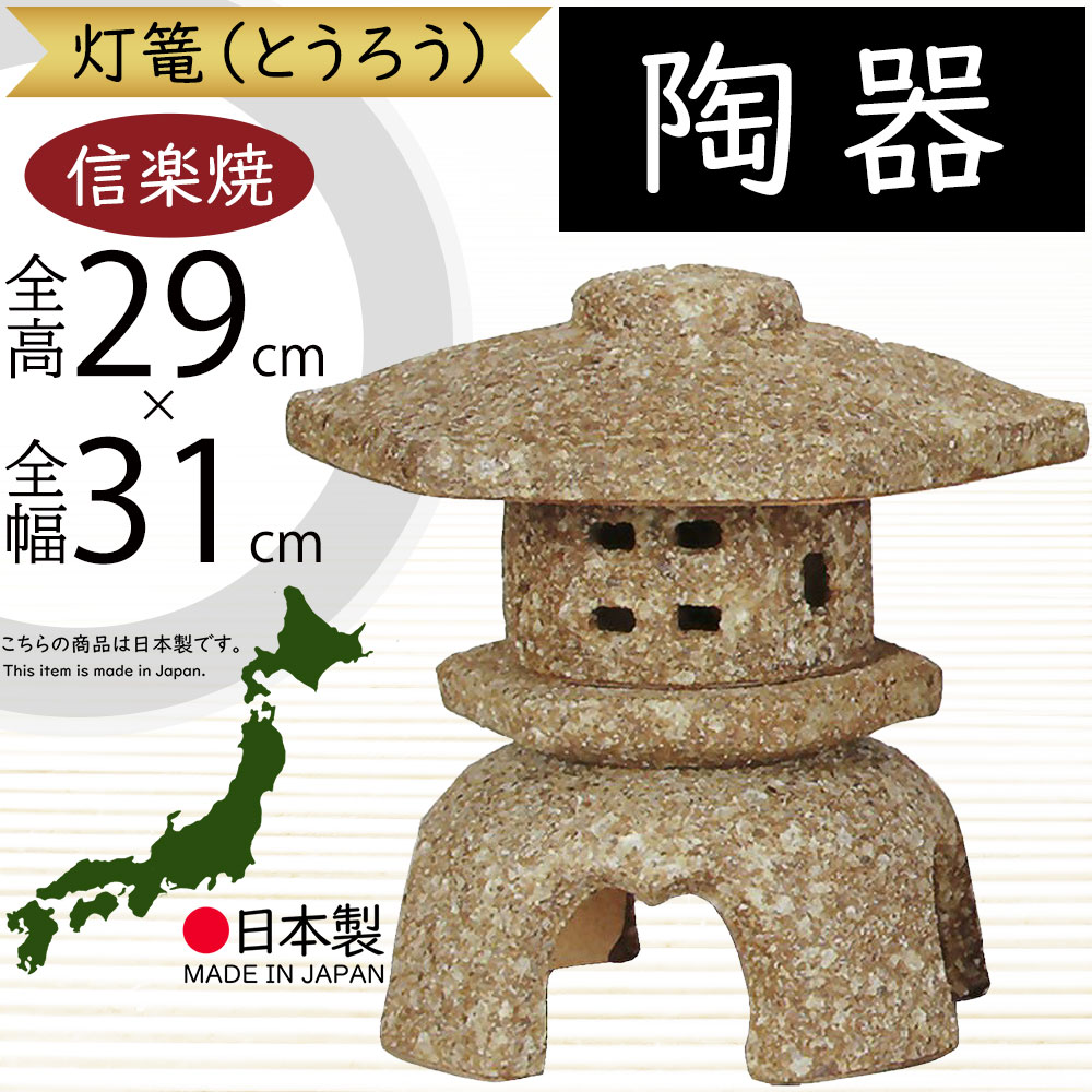 置物 灯籠 信楽焼 人気 おすすめ おしゃれ インテリア 陶器製 焼物 焼き物 置き物 国産品 日本製 伝統工芸 オブジェ ギフト プレゼント 贈り物 お土産 開店祝い お庭 テラス ガーデニング 庭園 園芸用品 和風 モダン お洒落 雑貨 産地直送 古信楽六角雪見灯籠 10号 全高29cm