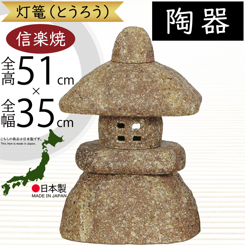 置物 灯籠 信楽焼 人気 おすすめ おしゃれ インテリア 陶器製 焼物 焼き物 置き物 国産品 日本製 伝統工芸 オブジェ ギフト プレゼント 贈り物 お土産 開店祝い お庭 テラス ガーデニング 庭園 園芸用品 和風 モダン お洒落 雑貨 産地直送 古信楽岩石雪見灯籠 17号 全高51cm
