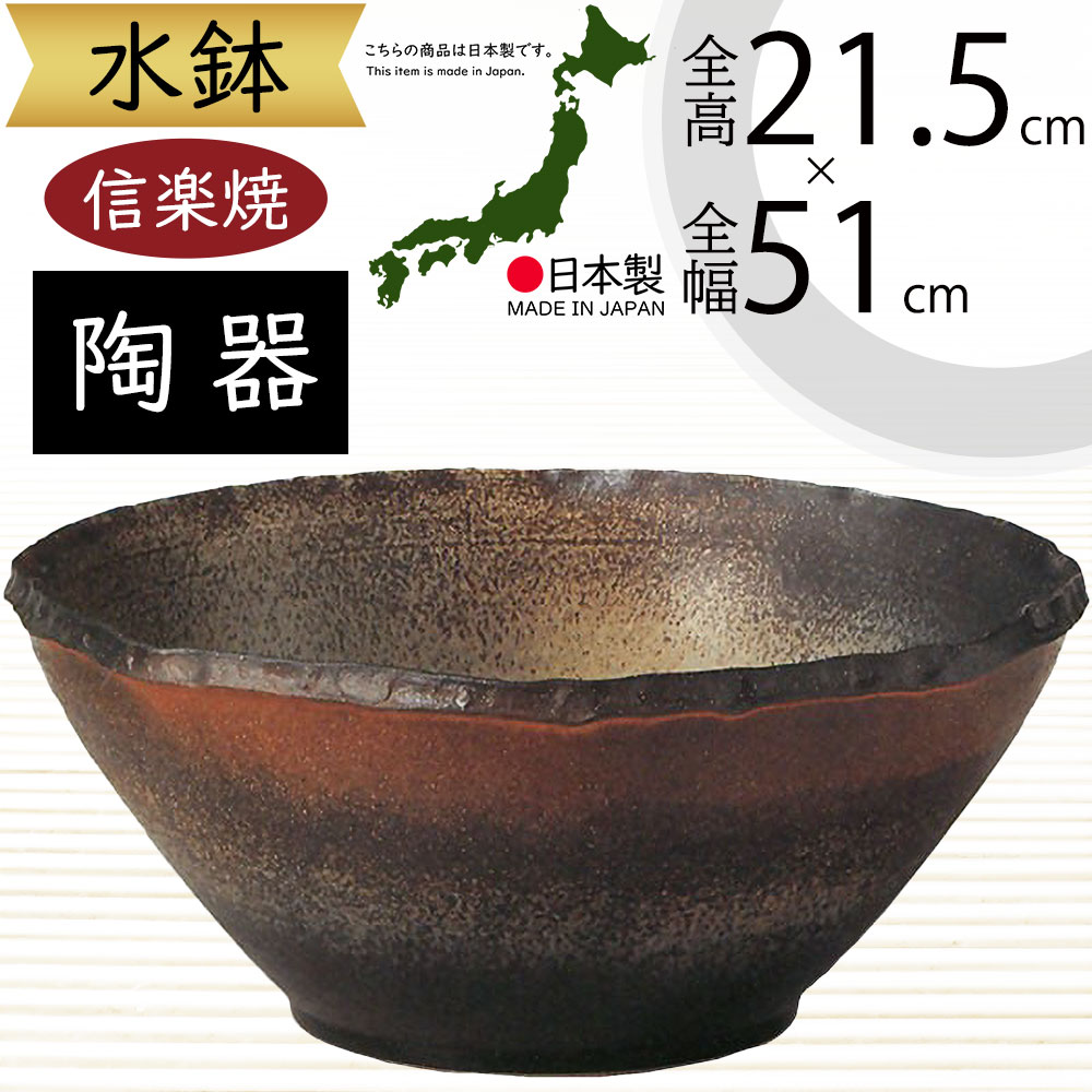 水鉢 大型 おしゃれ 人気 おすすめ 信楽焼 陶器製 器 鉢 国産品 日本製 ビオトープ ハイドロカルチャー 水生植物 花 緑 園芸鉢 観葉植物 睡蓮鉢 スイレン鉢 金魚鉢 メダカ 蓮 ハス 伝統工芸 インテリア オブジェ 高級感 和風 モダン お洒落 大きい 大きめ コゲ窯肌 幅51cm