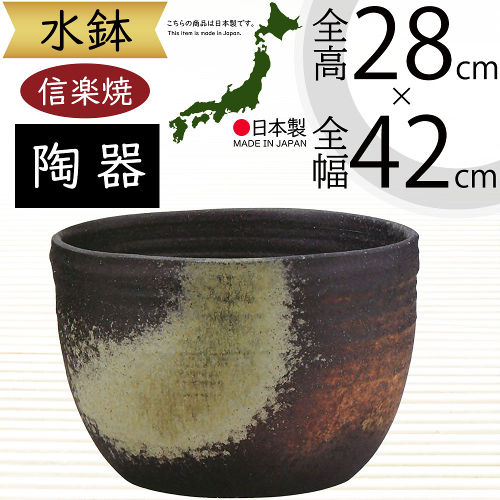 水鉢 大型 おしゃれ 人気 おすすめ 信楽焼 陶器製 器 鉢 国産品 日本製 ビオトープ ハイドロカルチャー 水生植物 花 緑 園芸 観葉植物 睡蓮鉢 スイレン鉢 金魚鉢 メダカ 蓮 ハス 伝統工芸 インテリア オブジェ 高級感 和風 モダン 高品質 お洒落 大きい 大きめ 古陶 幅42cm｜グリーンランド