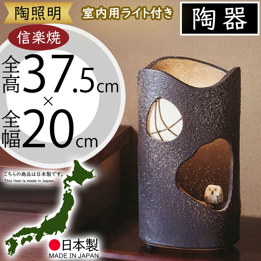 お値下げ❁信楽焼❁梟さんスタンドランプ❁ 楽天市場】信楽焼 光が透ける ふくろう インテリアライト 黄