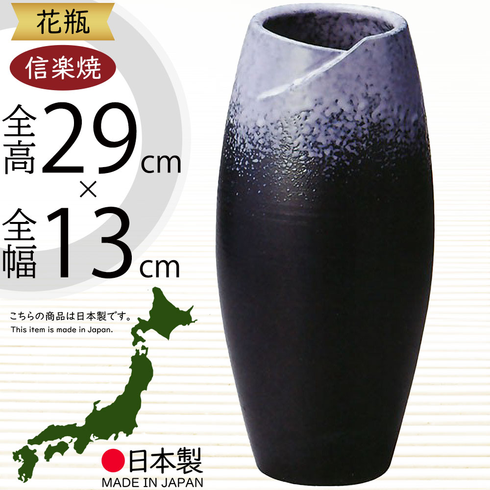 楽天市場】花瓶 おしゃれ 信楽焼 フラワーベース 花器 国産品 日本製