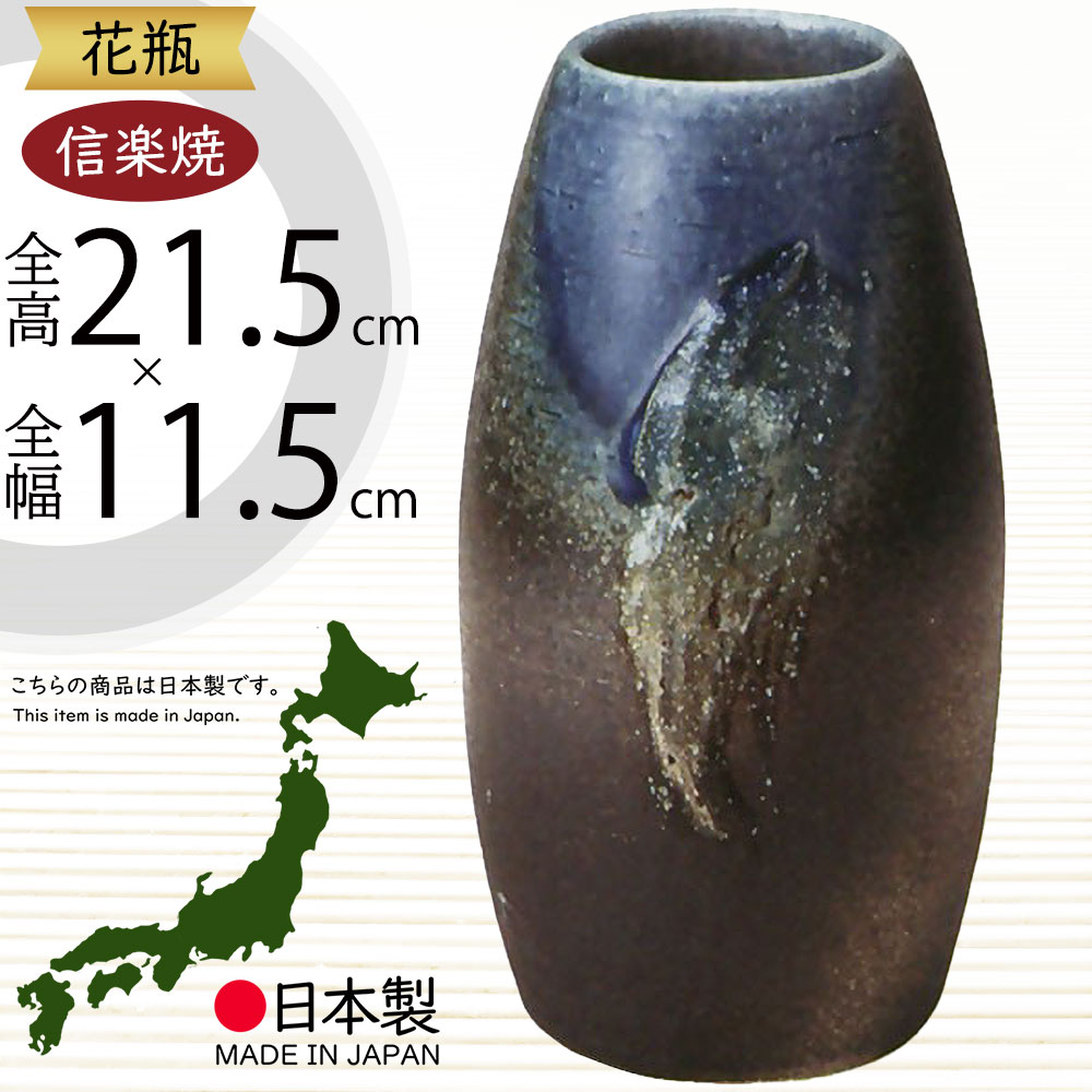 楽天市場】信楽焼 花瓶 おしゃれ フラワーベース 花器 国産品