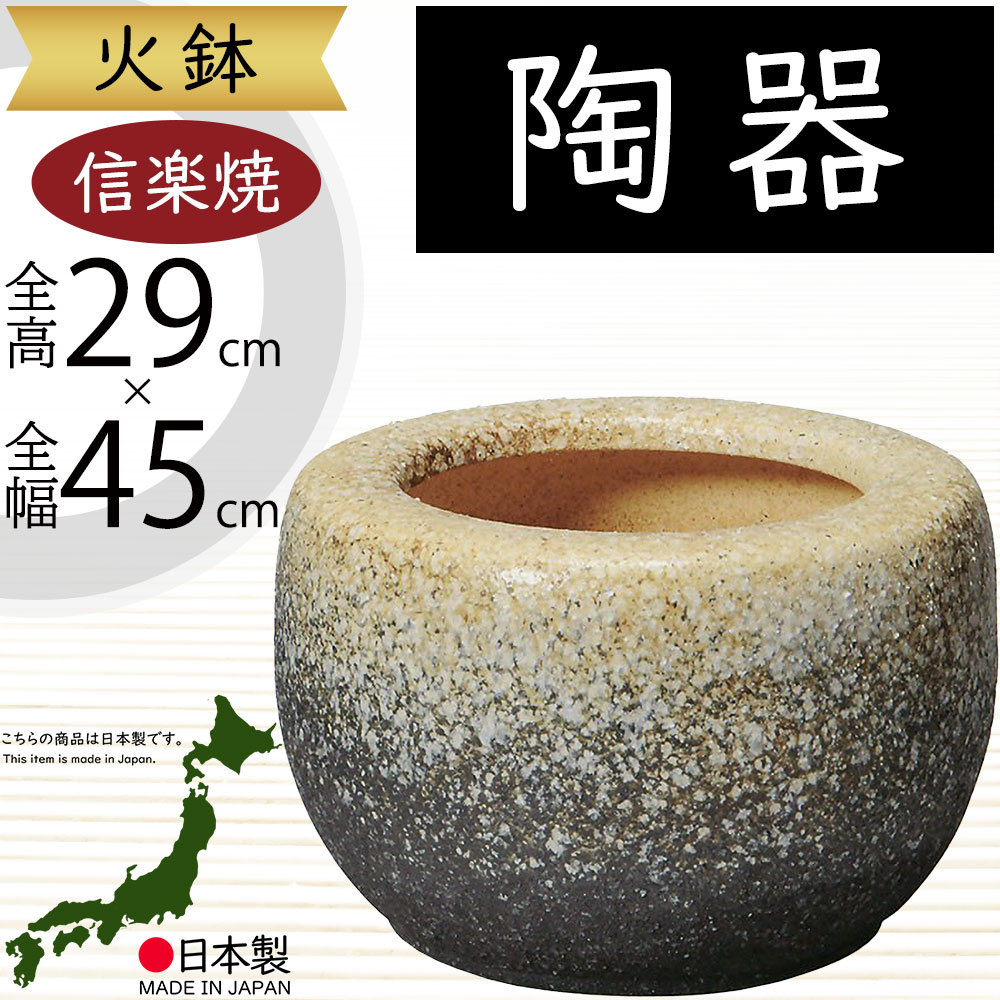 楽天市場】火鉢 陶器製 おしゃれ 人気 おすすめ 国産品 日本製 信楽焼