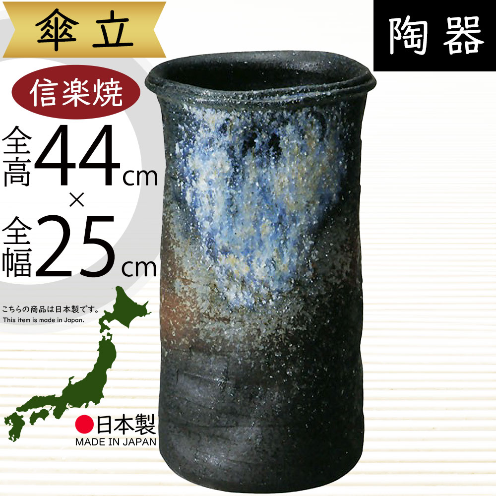 傘立て 信楽焼 おしゃれ 人気 おすすめ 陶器製 インテリア 傘入れ 傘だて 国産品 日本製 伝統工芸 和風 モダン 焼き物 玄関収納 笠立て ギフト プレゼント 新築祝い 引っ越し祝い 開店祝い アンブレラスタンド 全高44cm×幅25cm 高品質 上質 好評 お洒落 古信楽三彩傘立