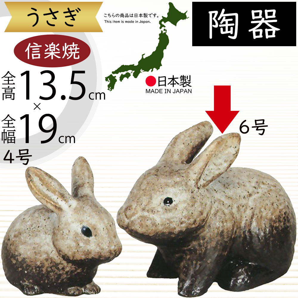 楽天市場】【当店オススメ】 信楽焼 陶器 動物 ちびうさぎ 5号