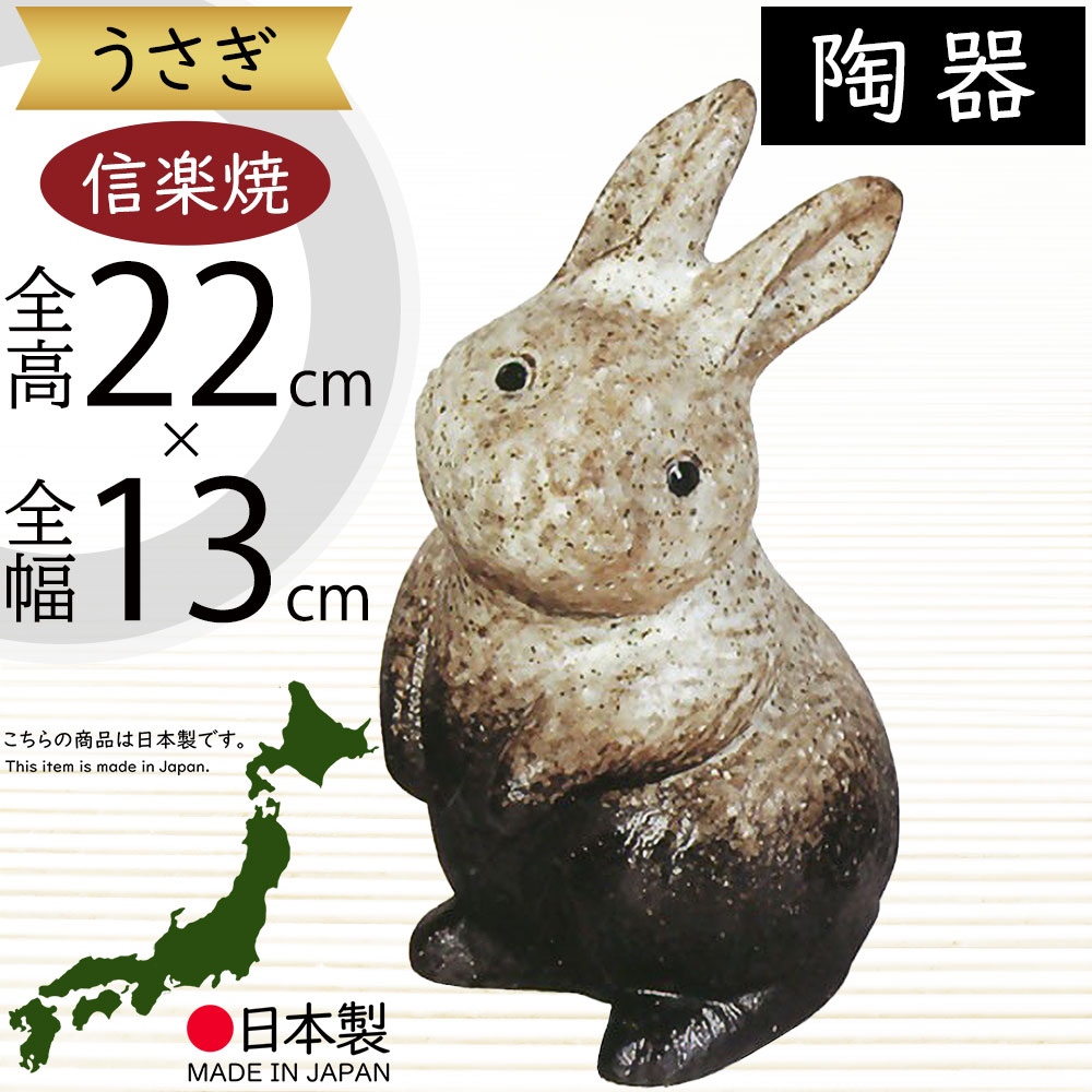 楽天市場】【当店オススメ】 信楽焼 陶器 動物 うさぎ 7号 粉引
