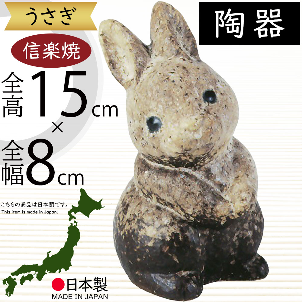 信楽焼 英次作 兎(うさぎ)置物 オブジェ共箱 信楽焼 うさぎ 置物 玄関 かわいい 陶器 ウサギ 兎 縁起物