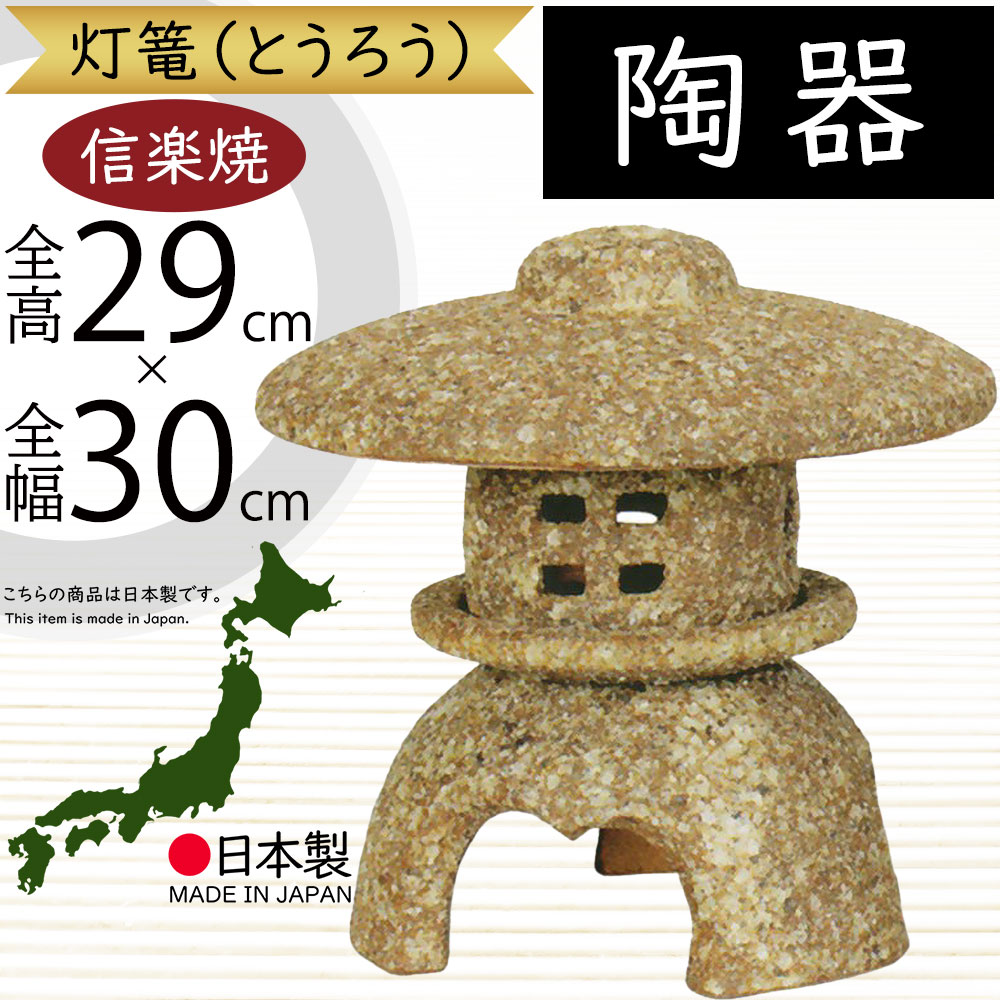 置物 灯籠 信楽焼 人気 おすすめ おしゃれ インテリア 陶器製 焼物 焼き物 置き物 国産品 日本製 伝統工芸 オブジェ ギフト プレゼント 贈り物 お土産 開店祝い お庭 テラス ガーデニング 庭園 園芸用品 和風 モダン お洒落 雑貨 産地直送品 古信楽丸雪見灯籠 10号 全高29cm