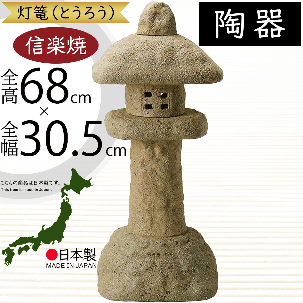 置物 灯籠 大型 信楽焼 人気 おすすめ おしゃれ インテリア 陶器製 焼物 焼き物 置き物 国産品 日本製 伝統工芸 オブジェ ギフト プレゼント 贈り物 お土産 開店祝い お庭 テラス ガーデニング 庭園 園芸用品 和風 モダン お洒落 産地直送 古信楽岩石春日灯籠 22号 全高68cm