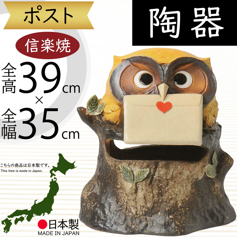 信楽焼 ポスト ふくろう フクロウ 梟 人気 おすすめ おしゃれ 独立 郵便物 インテリア 縁起物 陶器 焼き物 国産品 日本製 置き物 オブジェ ギフト プレゼント 贈り物 お土産 開業祝い 新築祝い 引っ越し祝い 商売・壓盛 金運 しがらきやき 和風 おうちふくろう 13号 全高39cm｜グリーンランド