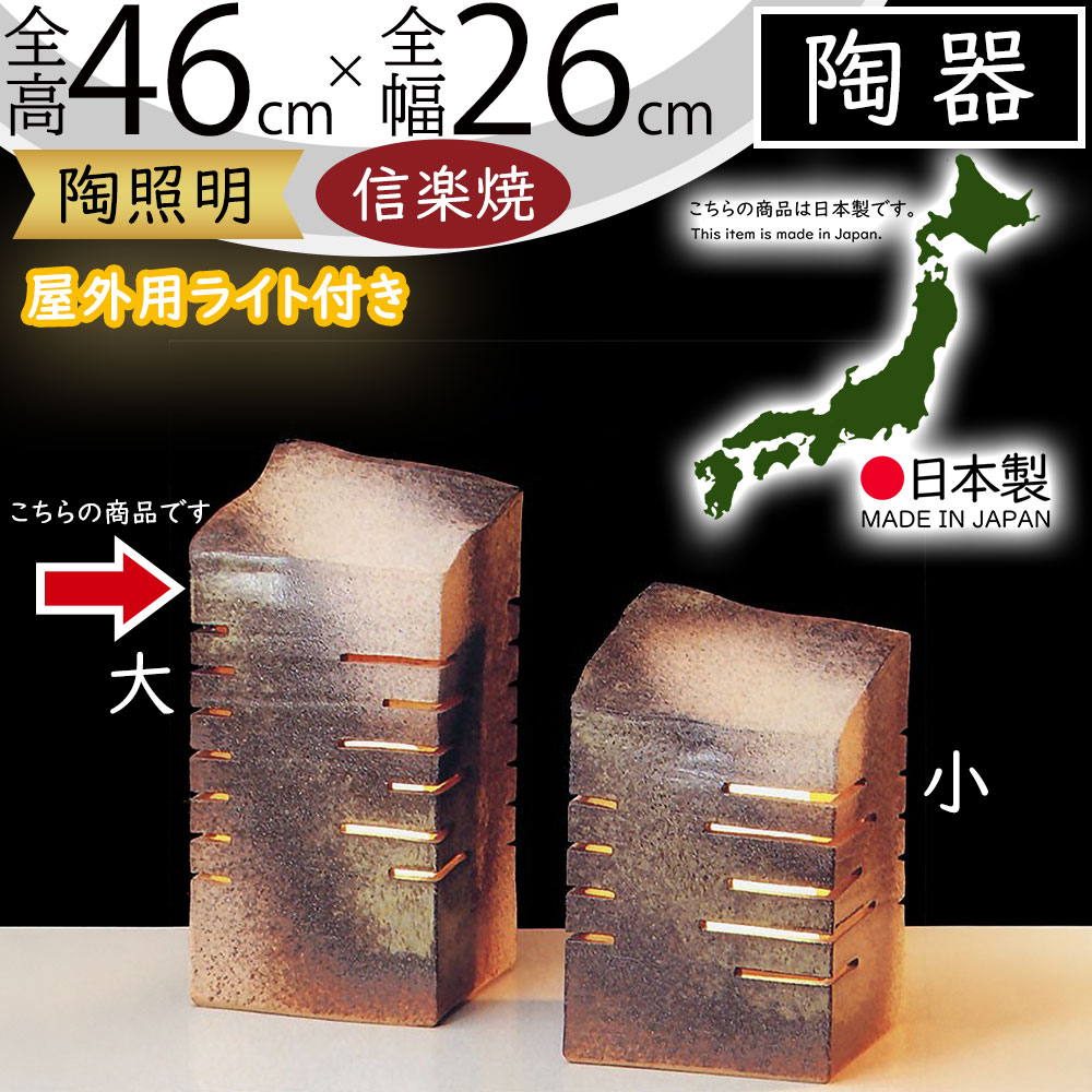 楽天市場】信楽焼 行灯 led 行燈 和風 屋外照明 おしゃれ 庭園灯