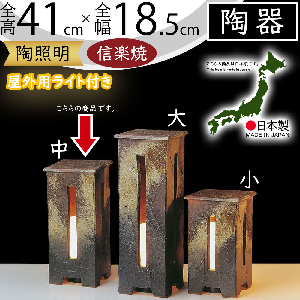 信楽焼き　庭園灯　行燈　屋内外用　白熱灯40w ゆらぎ機能付き 庭園灯 信楽焼 陶器照明 庭用 照明 ライト 行灯 信楽焼照明 屋外