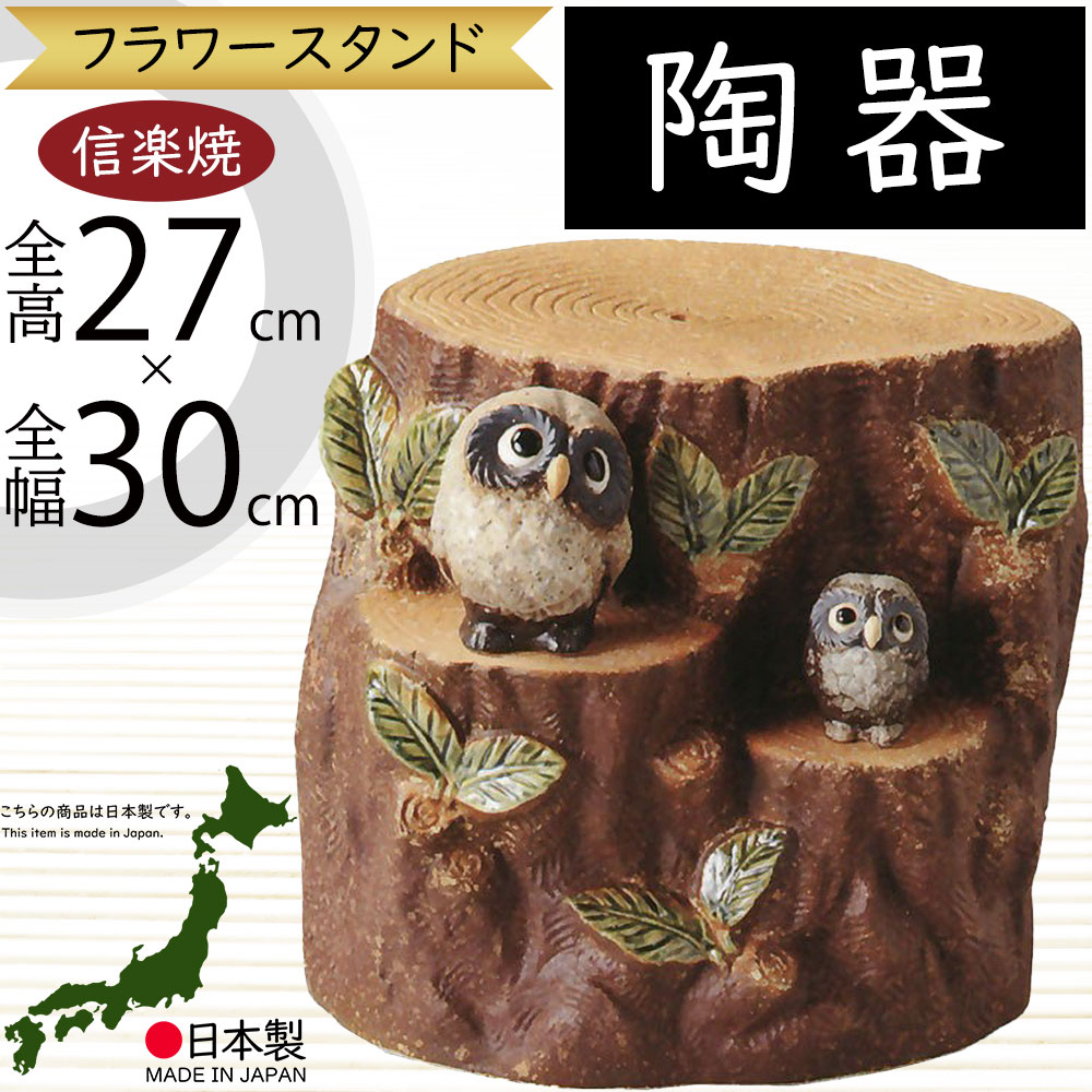 uni　切株ふくろう付き花台＆茶色ふくろう 楽天市場】信楽焼 フラワースタンド ふくろう 切り株 10号