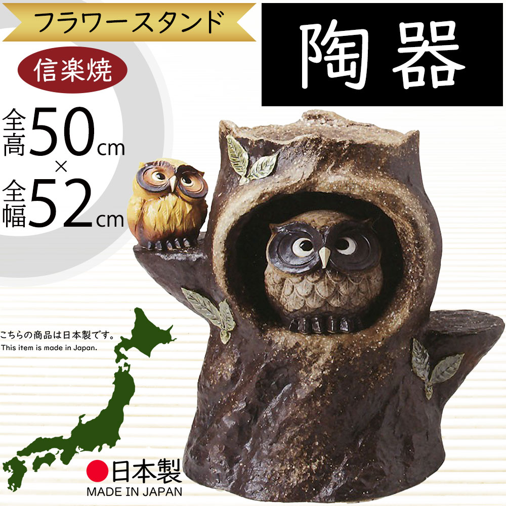 楽天市場】【当店オススメ】 信楽焼 陶器 置き台 木株ふくろう