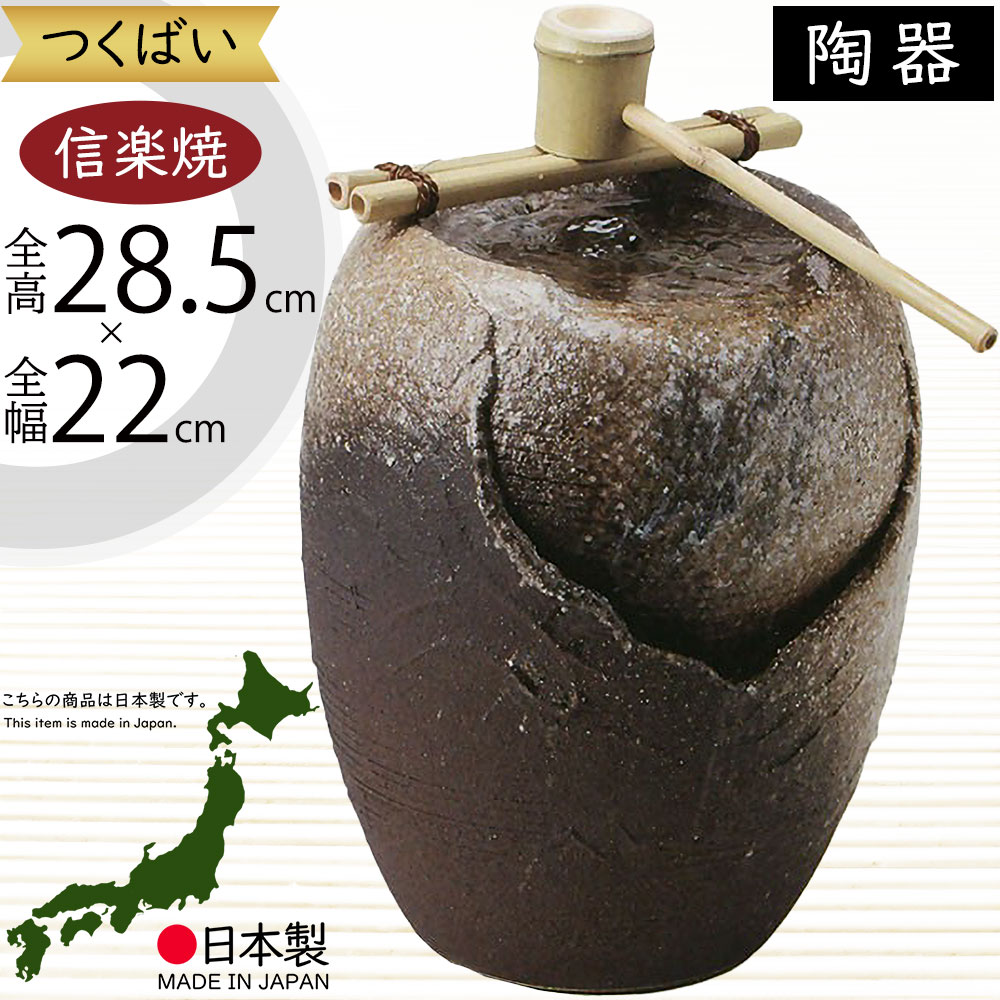信楽焼 湧水つくばい 電動モーター付 高３３cm 楽天市場】【今だけ限定10%OFFクーポン配布中】送料無料 信楽焼き