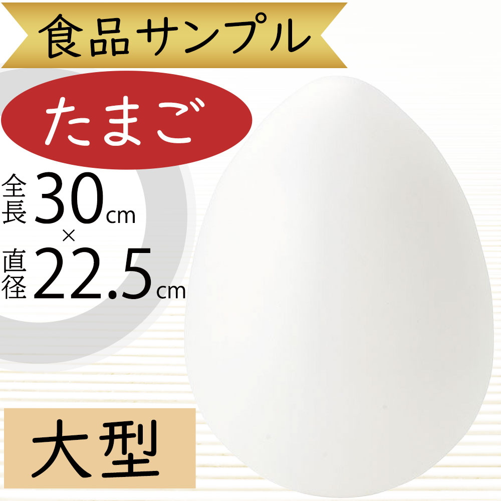 非売品 ビンテージ 玉子 卵 食品サンプル フェイクフード ディスプレイ 見本 非売品 ビンテージ 玉子 卵 食品サンプル フェイクフード
