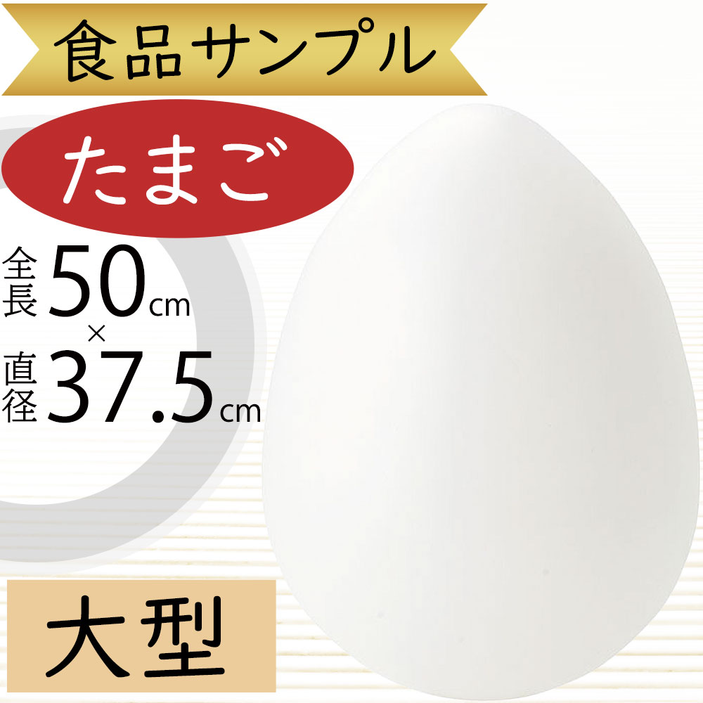 楽天市場】食品サンプル たまご タマゴ 卵 玉子 リアル 人気 エッグ 白