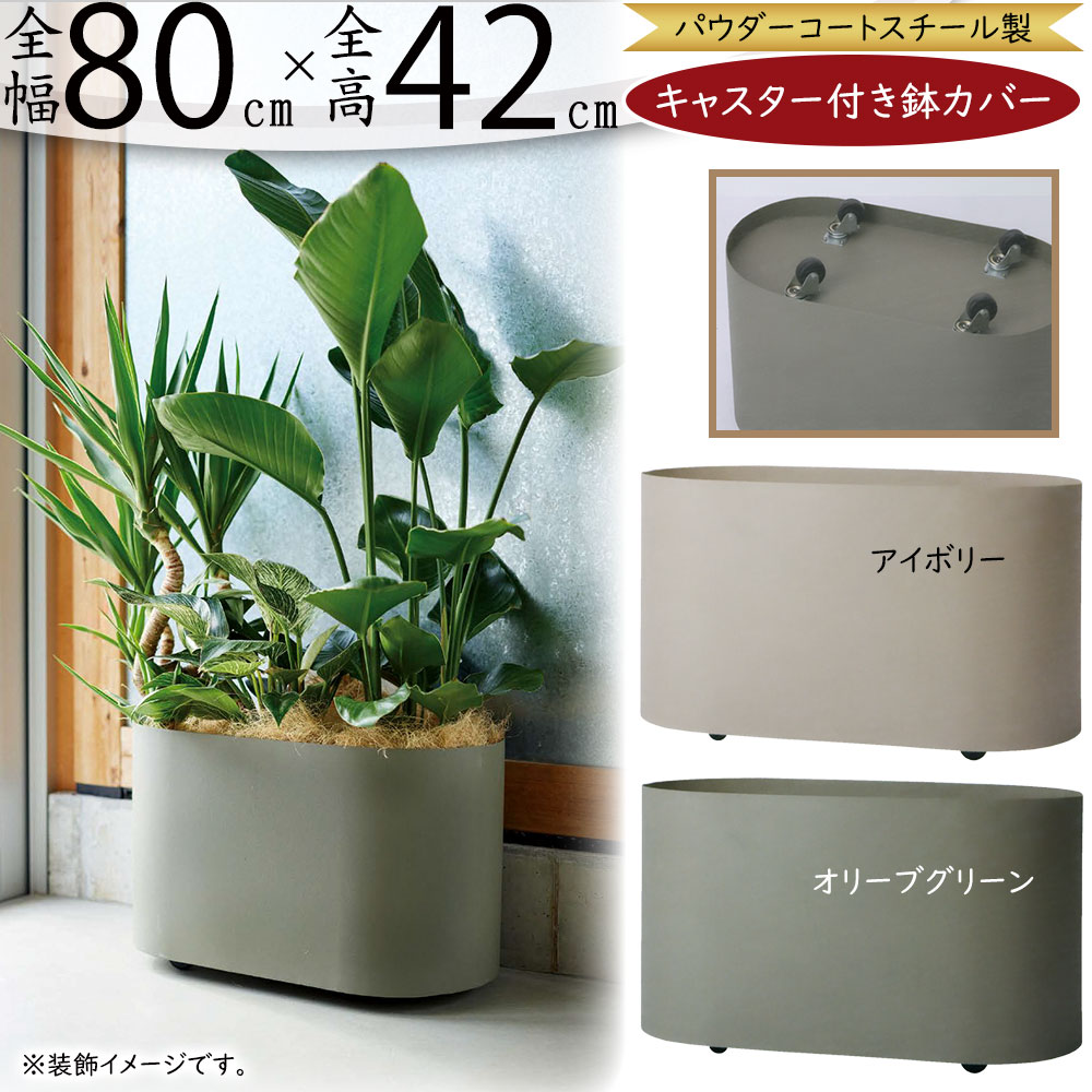 キャスター付き プランター カバー 鉢 ガーデニング 観葉植物 シャビー fe-702-80c-z1.jpg
