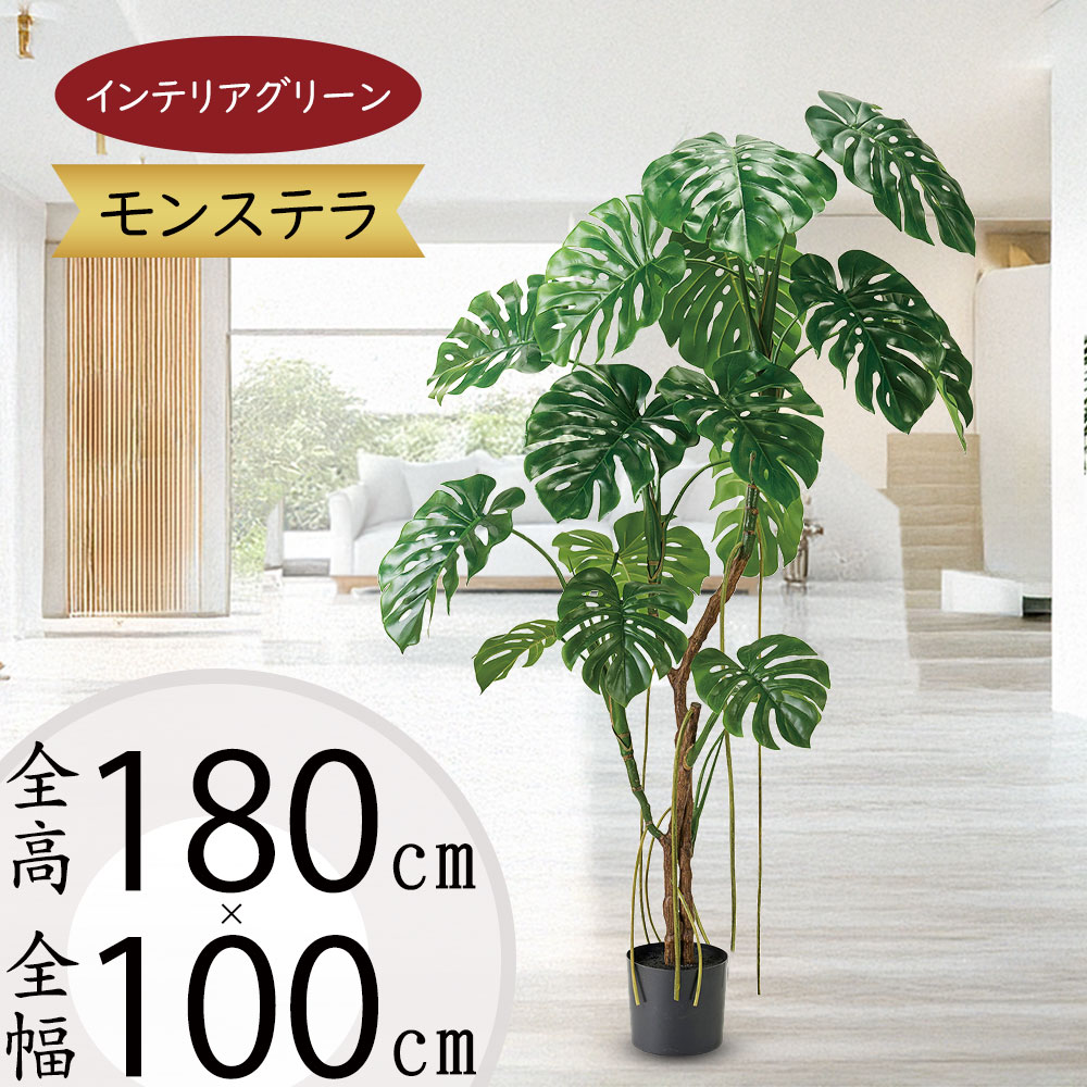 フェイクグリーン モンステラ おしゃれ 人気 おすすめ リアル インテリアグリーン 大型 大きい 大きめ 特大 人工観葉植物 人工樹木 造花 インテリア オブジェ 本物そっくり インドアグリーン リビング 南国ムード トロピカル リゾート ギフト 新築祝い 開店祝い 全高180cm