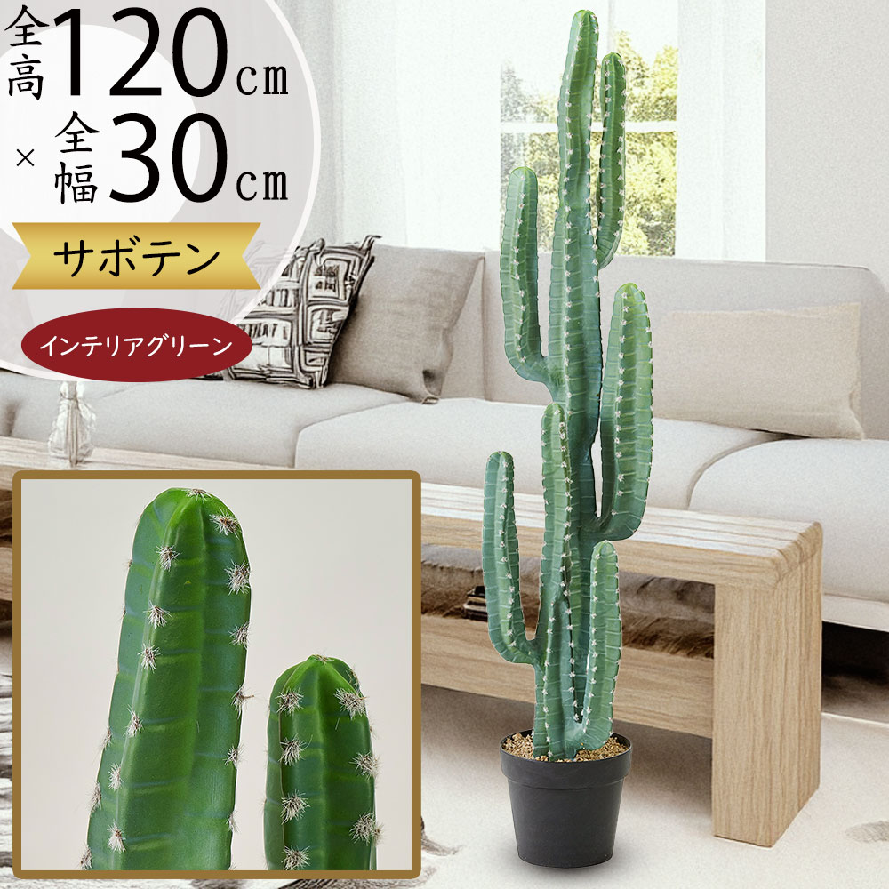 サボテン フェイクグリーン 多肉植物 おしゃれ 人気 リアル インテリアグリーン 人工観葉植物 人工樹木 造花 アートプランツ アートグリーン 観葉植物 お洒落 インテリア ギフト 贈り物 オブジェ 家具 室内 リビング 店舗 オフィス おすすめ 個性的 シンボルツリー 全高120cm