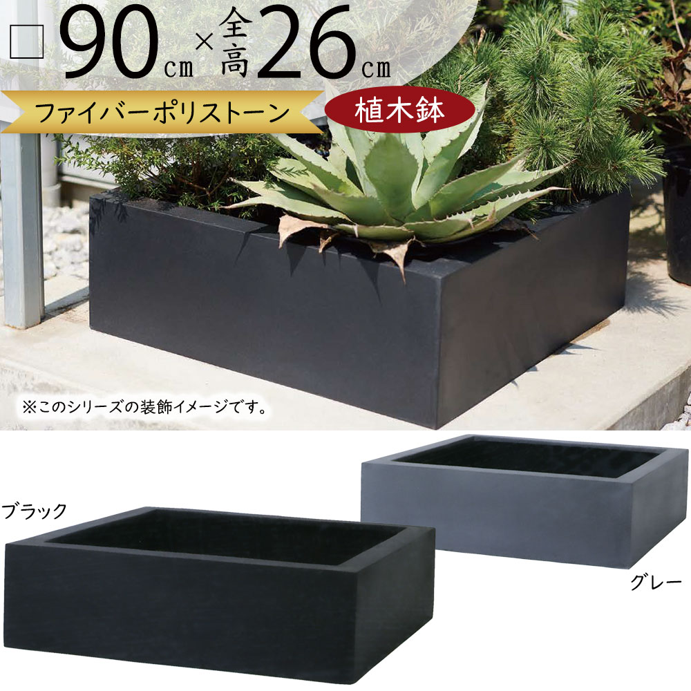 植木鉢 大型 おしゃれ 人気 プランター おすすめ ポット 器 園芸鉢 キューブ 四角 ボックス 浅鉢 浅型 浅い 灰 グレー 黒 ブラック 観葉植物 ガーデニング インテリアグリーン シンプル モダン お庭 テラス バルコニー お洒落 高品質 鉢カバー マグナス ローキューブ 口90