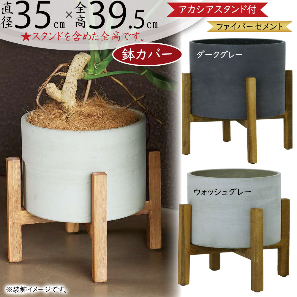 プランター カバー 鉢カバー 大型 おしゃれ 人気 観葉植物 ポット インドアグリーン インテリアグリーン インテリア 家具 お洒落 植木鉢 園芸鉢 観葉鉢 ガーデニング リビング オフィス 店舗 お洒落 円柱 ダークグレー ウォッシュグレー カッセル ロー スタンド付き 9号用