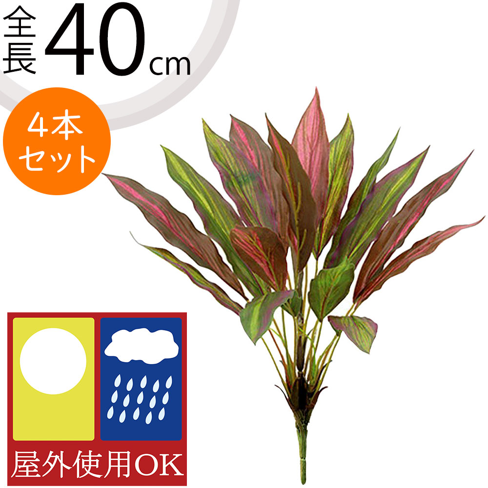 ドラセナ フェイクグリーン 屋外用 おしゃれ 人気 インテリアグリーン リアル 観葉植物 造花 アートプランツ インテリア 人工観葉植物 人工樹木 花材 葉 オブジェ フラワーアレンジメント ディスプレイ 装飾 お庭 バルコニー テラス ファサード 屋外対応 全長40cm 4本セット