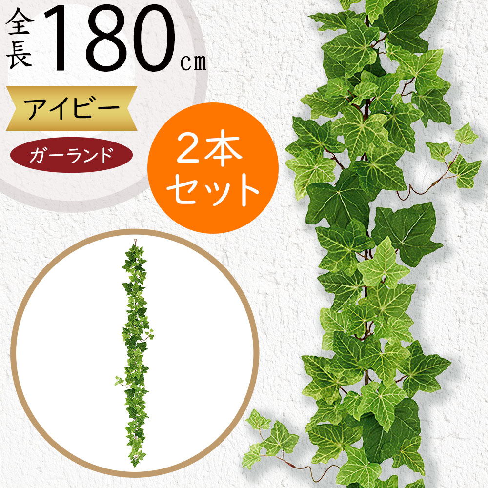 ガーランド おしゃれ 人気 おすすめ フェイクグリーン インテリアグリーン 人工観葉植物 造花 アーティフィシャルフラワー リアル デコレーション ディスプレイ 飾り付け 壁面装飾 天井 フェンス 柵 空間演出 お誕生日会 パーティー ナチュラル アイビー 全長180cm 2本セット