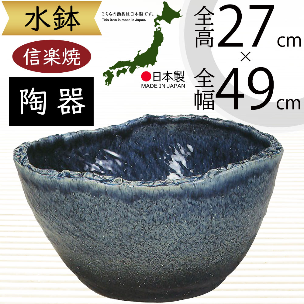 楽天市場】水鉢 大型 おしゃれ 人気 おすすめ 信楽焼 陶器製 器