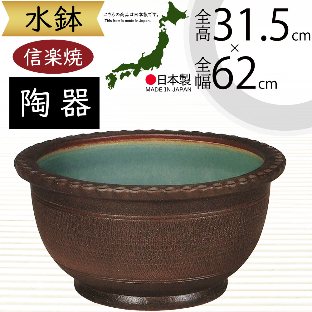 水鉢 大型 おしゃれ 人気 おすすめ 信楽焼 陶器製 器 鉢 国産品 日本製 ビオトープ ハイドロカルチャー 水生植物 花 緑 園芸 観葉植物 睡蓮鉢 スイレン鉢 金魚鉢 メダカ 蓮 ハス 伝統工芸 インテリア オブジェ 高級感 和風 モダン お洒落 大きい 窯肌トチリワン型 幅62cm