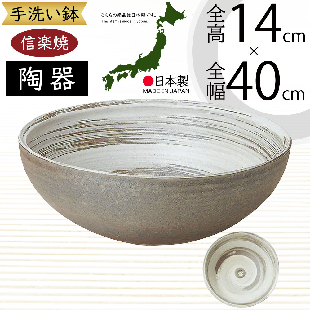 手洗鉢 おしゃれ 人気 おすすめ 陶器製 信楽焼 洗面ボウル 手洗い鉢 洗面鉢 手洗い用 国産品 日本製 インテリア 丸型 鉢 器 水回り 洗面所 洗面台 個人宅 店舗 和風 モダン お洒落 新築祝い 引っ越し祝い ギフト うずしお 排水口丸金具付 リフォーム 内装 全高14cm×幅40cm