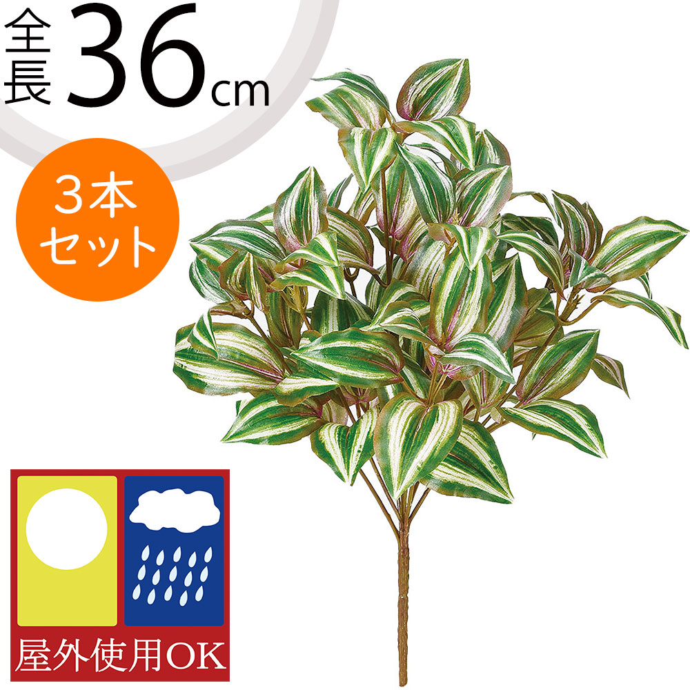 フェイクグリーン 屋外用 UV おしゃれ 人気 インテリアグリーン リアル 観葉植物 造花 アートプランツ インテリア 人工観葉植物 人工樹木 葉物 花材 オブジェ フラワーアレンジメント ディスプレイ 装飾 お庭 バルコニー テラス ファサード 屋外にも対応 全長36cm 3本セット