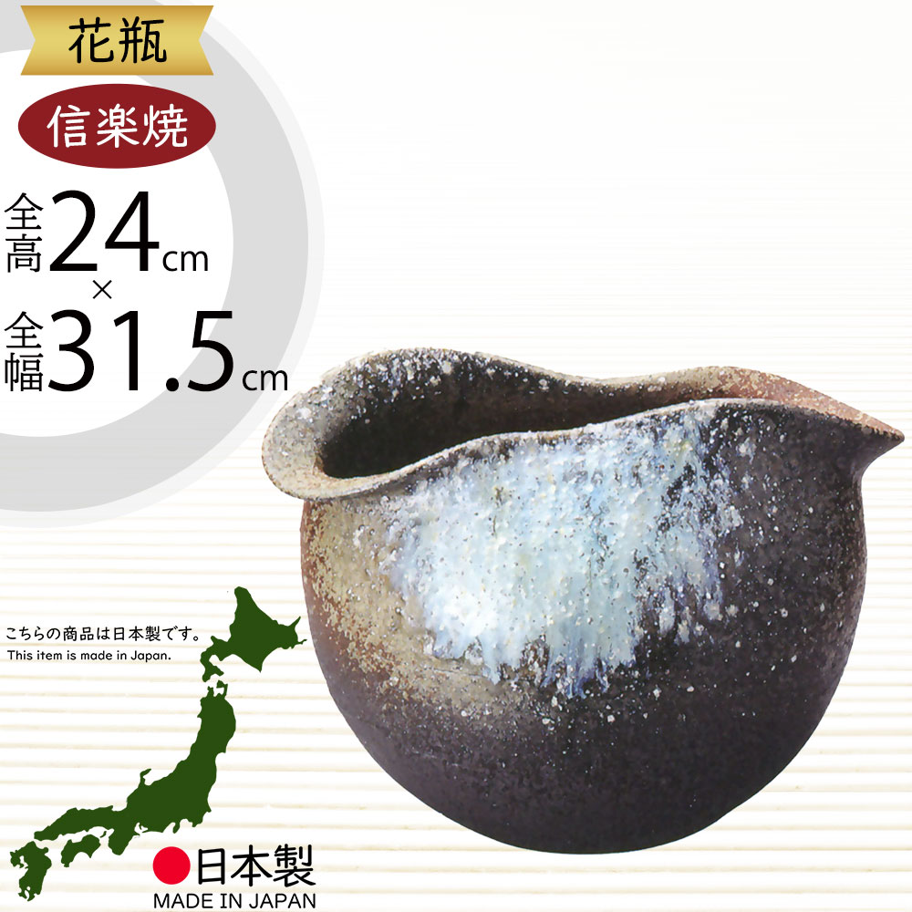 楽天市場】信楽焼 花瓶 おしゃれ フラワーベース 花器 国産品