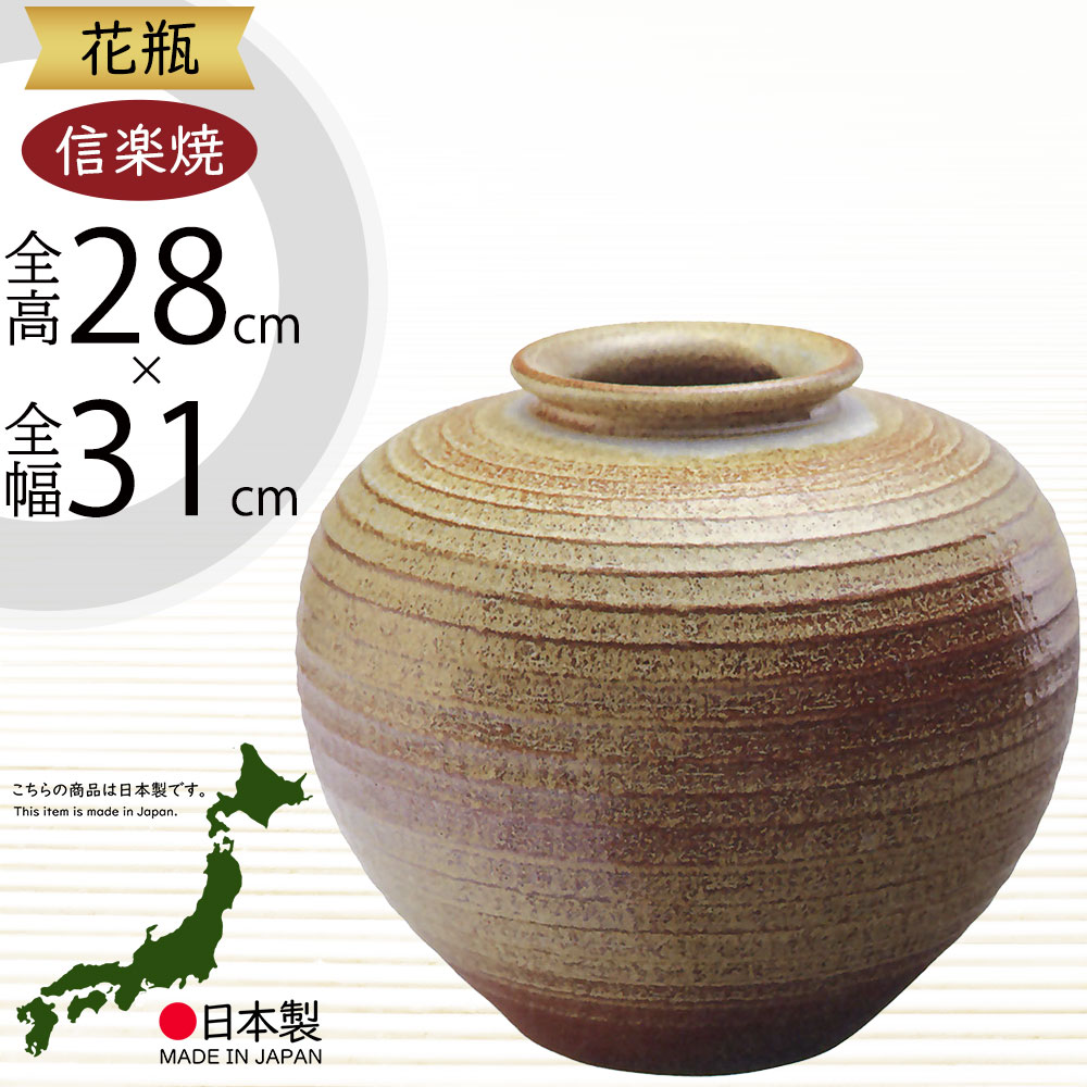 信楽焼 花瓶 高さ約20cm巾約10cm口元巾約9.7cm最上部巾約10.7cm 楽天市場】花瓶 おしゃれ 信楽焼 フラワーベース 花器 国産品