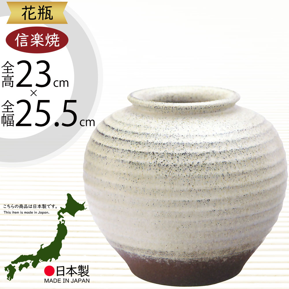 楽天市場】花瓶 おしゃれ フラワーベース 信楽焼 花器 国産品 日本製