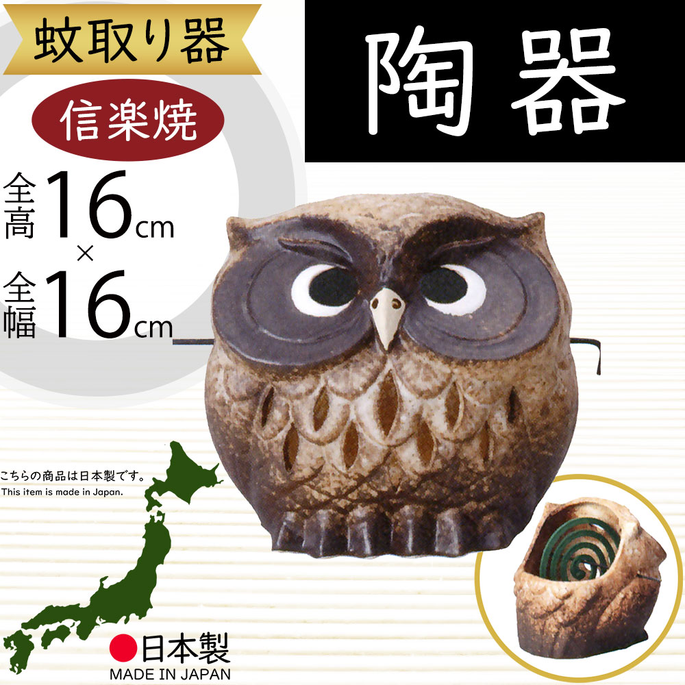信楽焼】ふくろう蚊やり器(器具付) W160×D150×H160 陶器 楽天市場