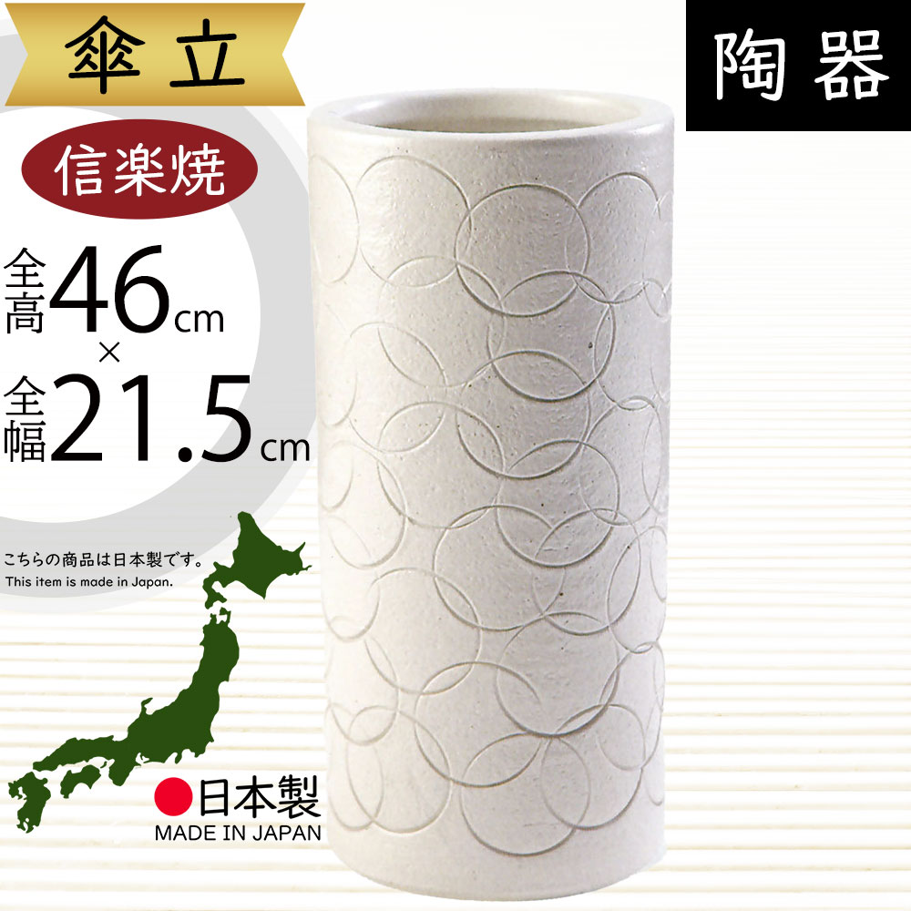 傘立て 信楽焼 おしゃれ 人気 おすすめ 陶器製 インテリア 傘入れ 傘だて 国産品 日本製 伝統工芸 和風 モダン 焼き物 玄関収納 笠立て ギフト プレゼント 新築祝い 引っ越し祝い 開店祝い アンブレラスタンド 全高46cm×幅21.5cm 高品質 お洒落 上質 白釉彫模様傘立 清潔感