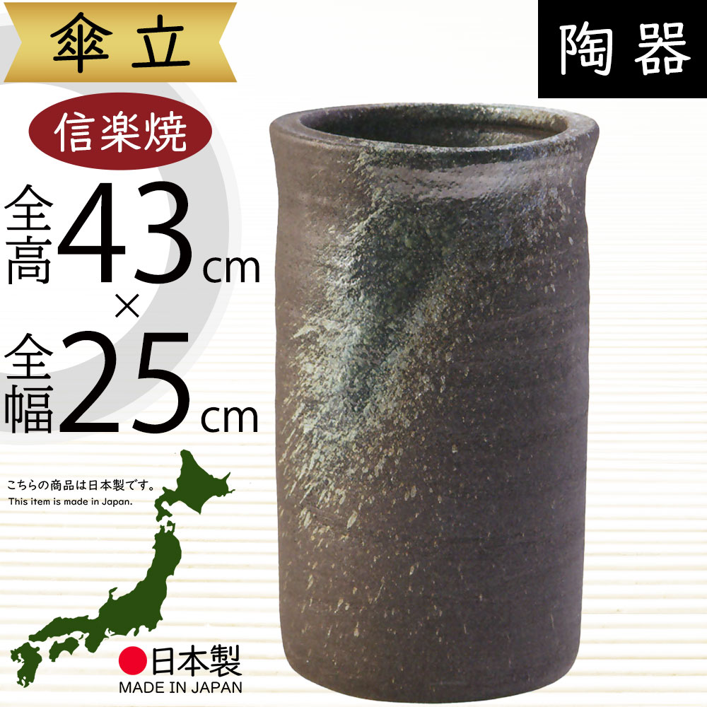 信楽焼傘立て  黒釉トチリ角 高さ４５cm 傘立て 陶器 おしゃれ 信楽焼 かさたて 和風 傘入れ モダン 黒