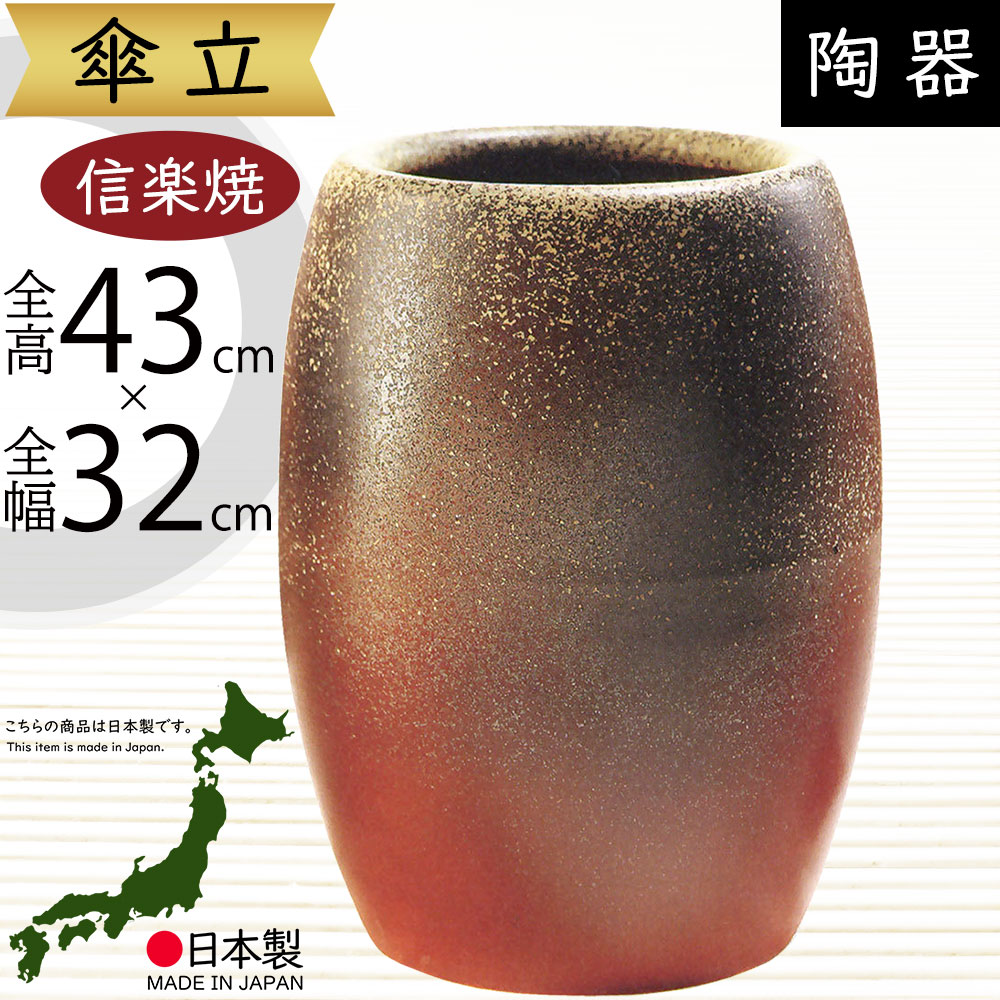 信楽焼 傘立て 火色窯変 高さ４１cm 信楽焼 傘立て 火色窯変 高さ41cm