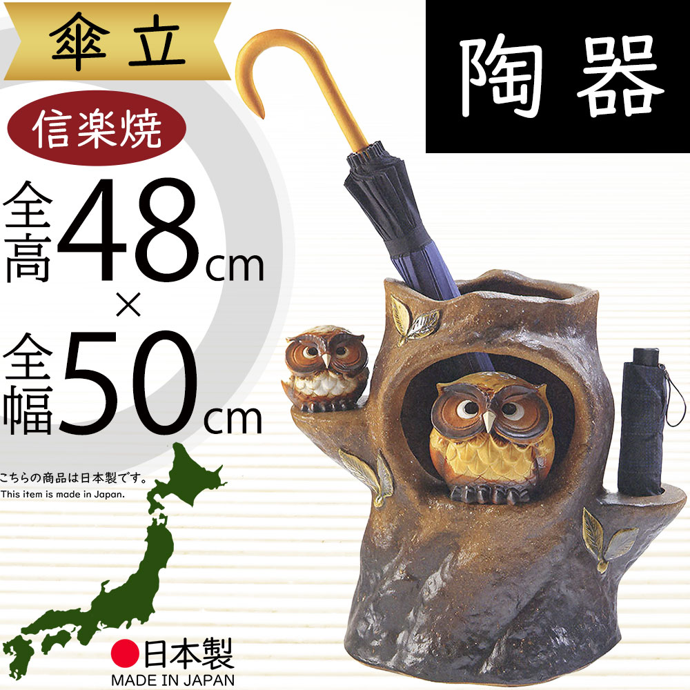信楽焼　傘立て　笑いフクロウ　梟　幸福フクロウ　陶器　24-07　アンブレラ 楽天市場】ふくろう 傘立て 陶器傘立て 信楽焼かさたて 和風傘