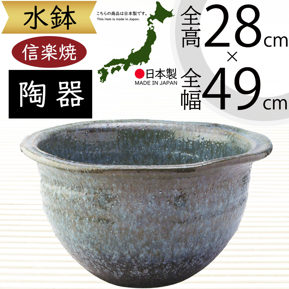 楽天市場】水鉢 大型 おしゃれ 人気 おすすめ 信楽焼 陶器製 器