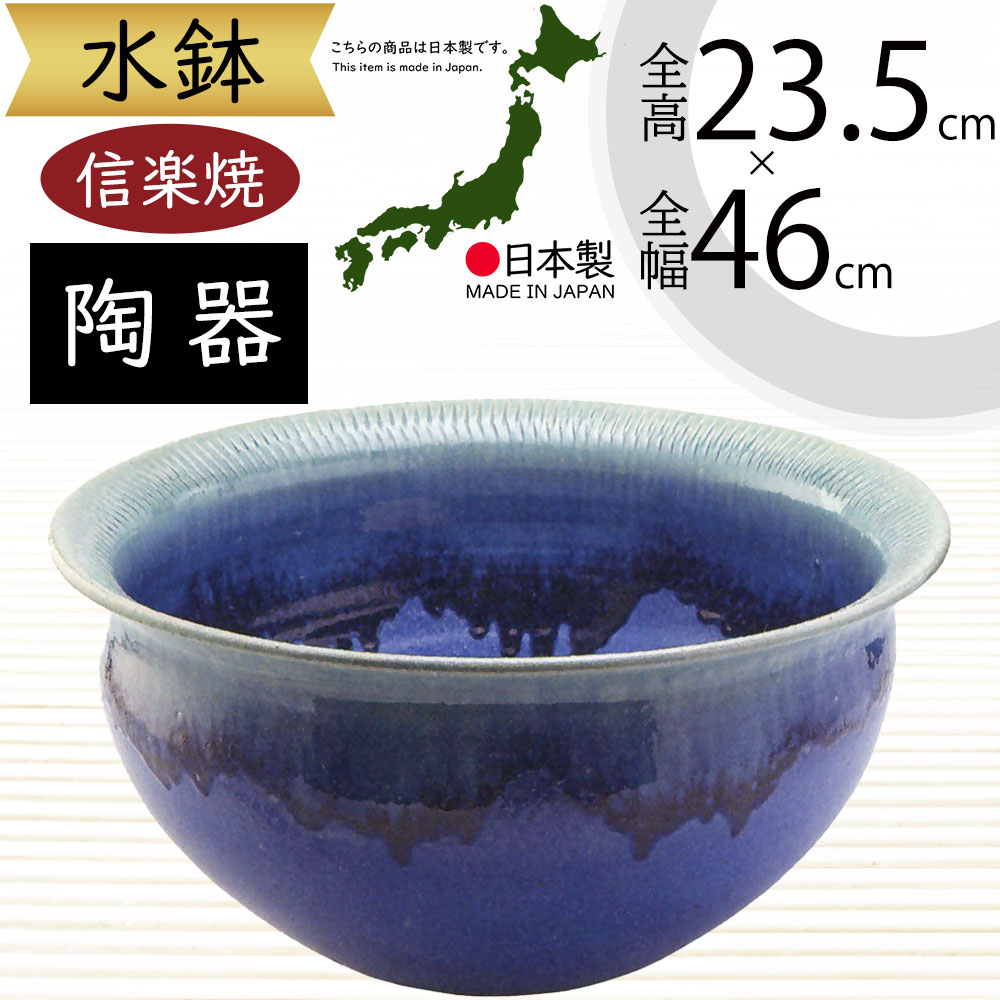 楽天市場】水鉢 大型 おしゃれ 人気 おすすめ 信楽焼 陶器製 器