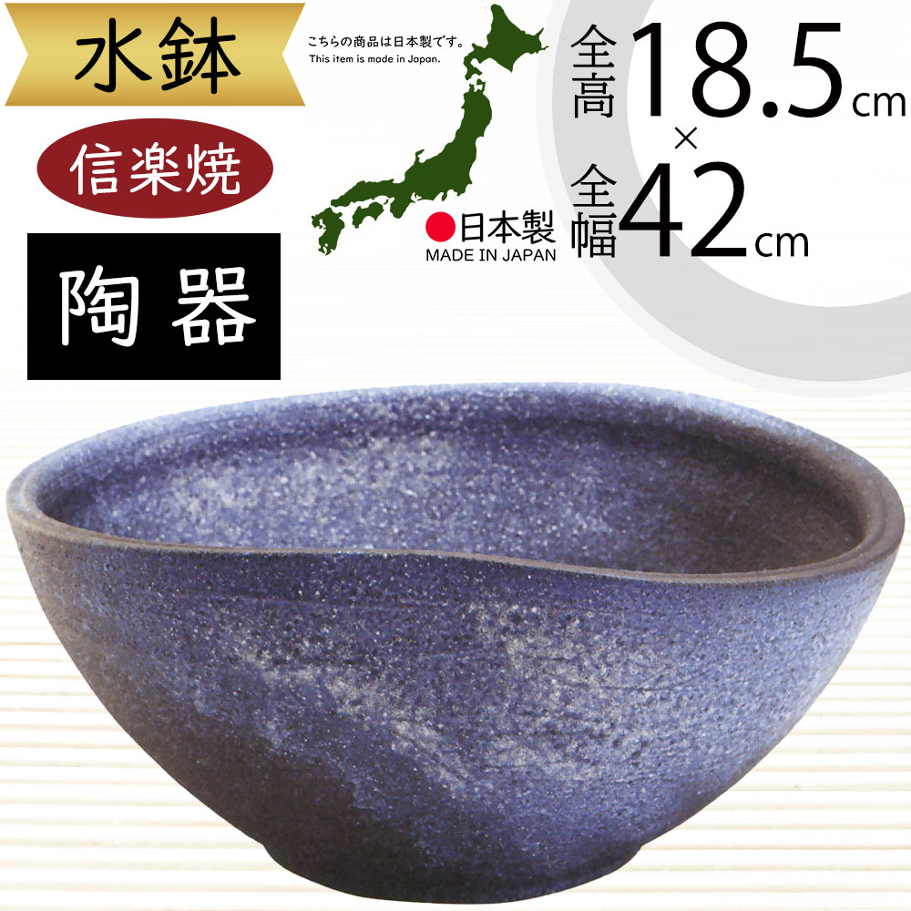 水鉢 大型 おしゃれ 人気 おすすめ 信楽焼 陶器製 器 鉢 国産品 日本製 ビオトープ ハイドロカルチャー 水生植物 花 緑 園芸 観葉植物 睡蓮鉢 スイレン鉢 金魚鉢 メダカ 蓮 ハス 伝統工芸 インテリア オブジェ 高級感 和風 モダン お洒落 高品質 上質 ブルー窯肌変形 幅42cm｜グリーンランド