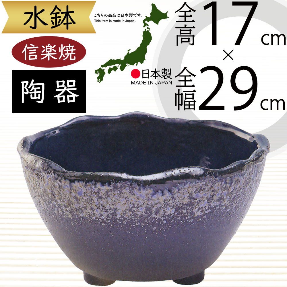 陶器　信楽 楽天市場】水鉢 大型 おしゃれ 人気 おすすめ 信楽焼 陶器製 器